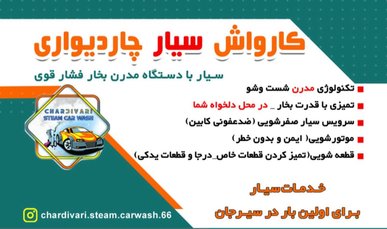 کارواش سیار چاردیواری در سیرجان